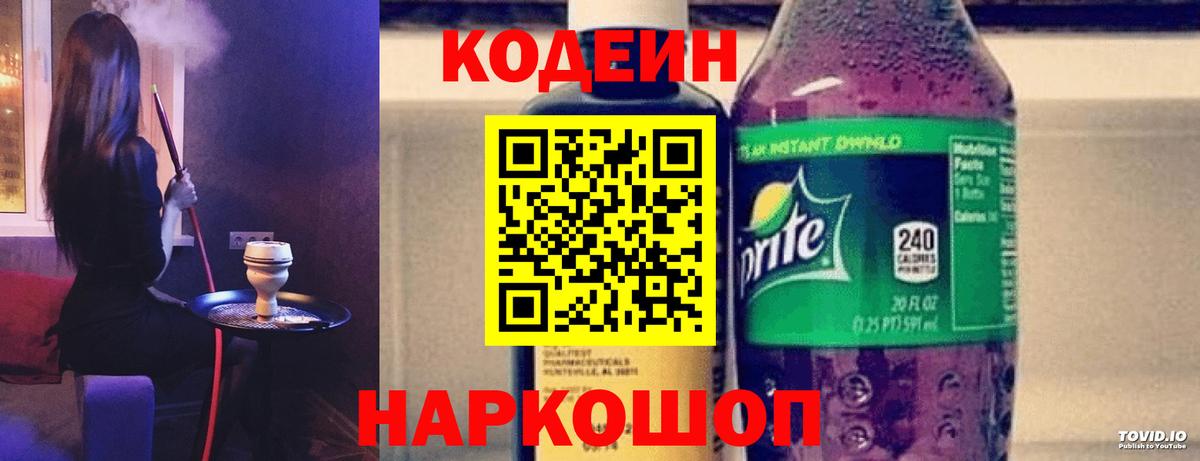 Барабинск  Codein Purple Drank  Кодеиновый сироп Lean напиток Lean (лин)  Вход с VPN 
